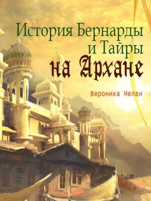 cover image of История Бернарды и Тайры на Архане